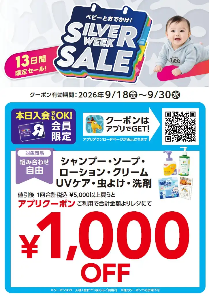 《SILVER WEEK SALE開催中！》 ＼ベビーケアグッズ クーポン まとめ買い応援SALE！／