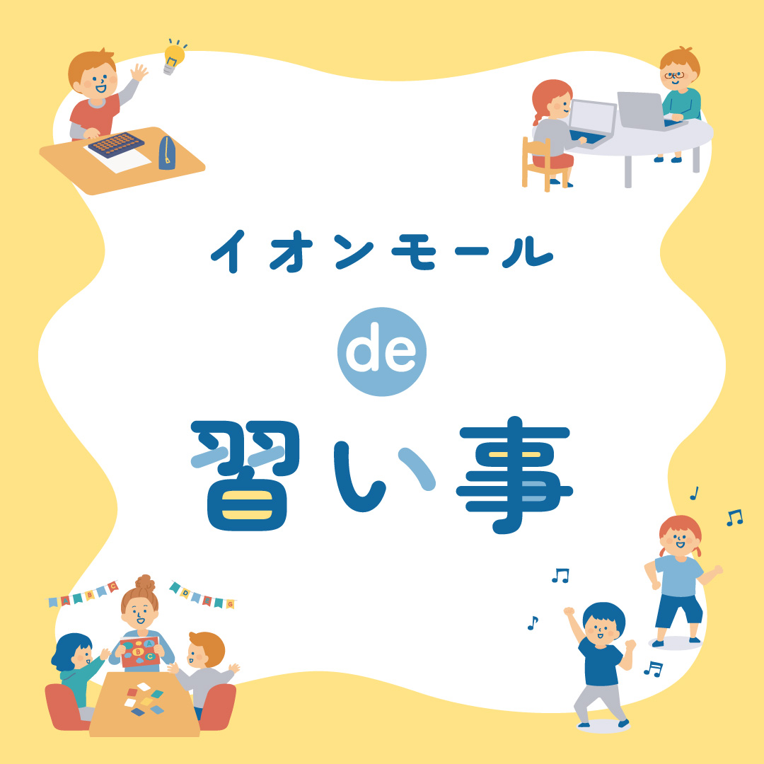 イオンモール福津の習い事