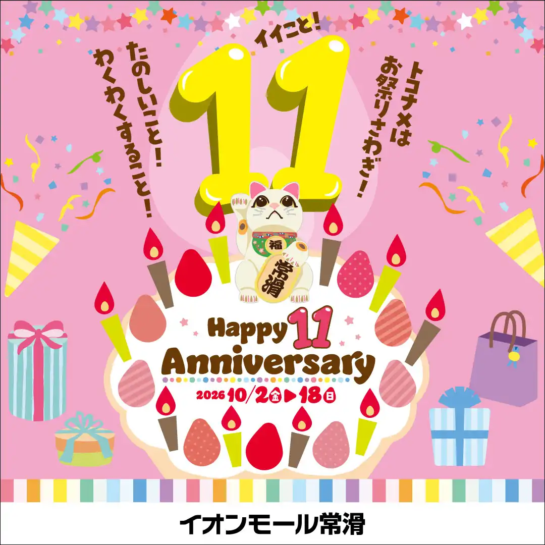 イオンモール常滑 11周年祭