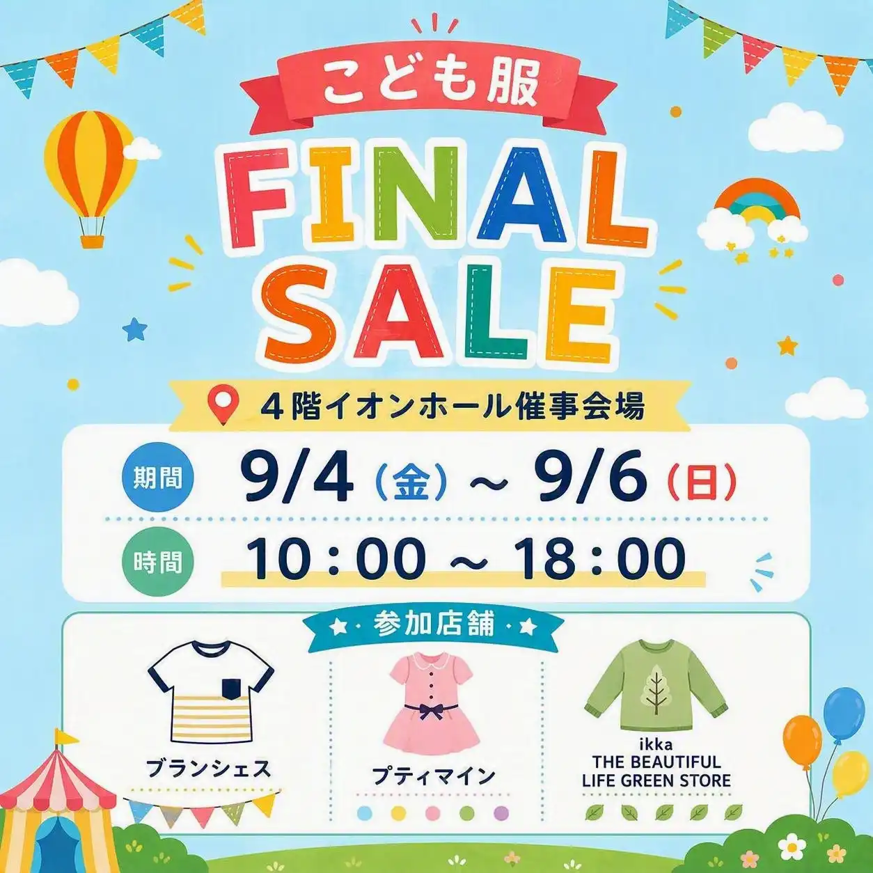 キッズセール催事