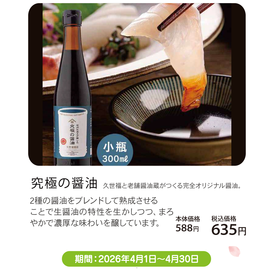 究極の醤油  久世福と老舗醤油蔵がつくる完全オリジナル醤油。
