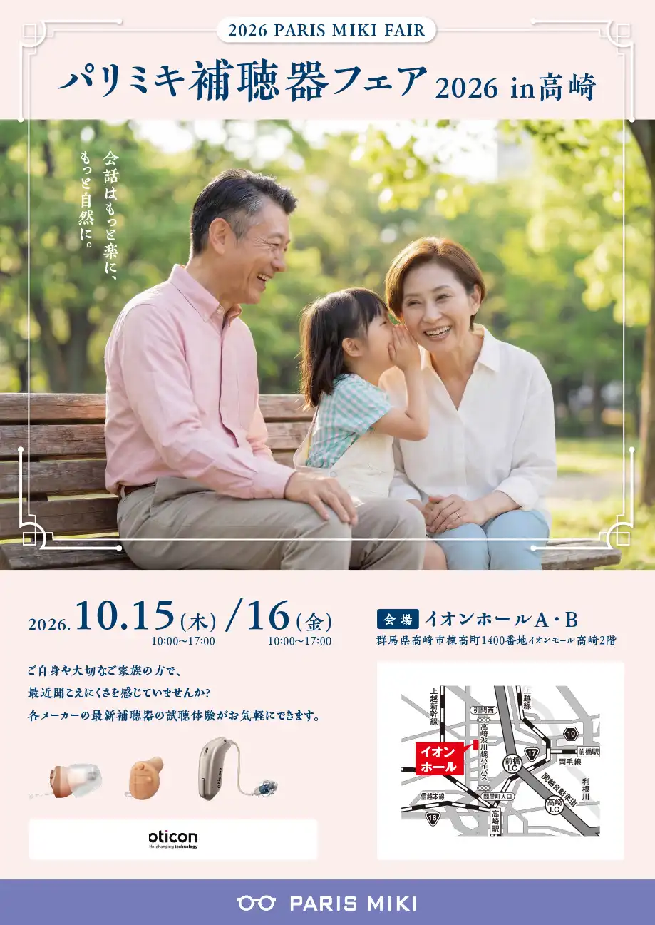 パリミキ補聴器フェア2026in高崎