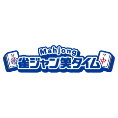 6月15日（月）　雀ジャン笑タイム　NEW OPEN