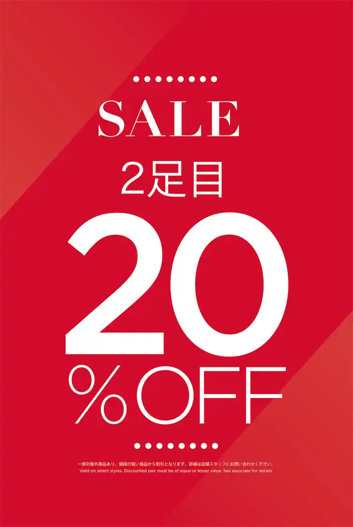 週末20％offセール開催！