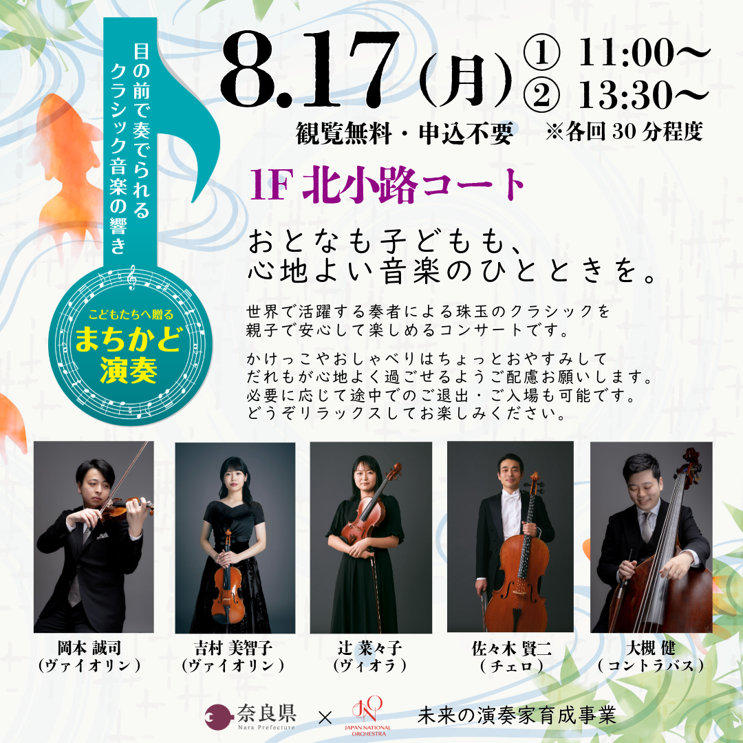 奈良県×JNO 未来の演奏家育成事業「まちかど演奏」