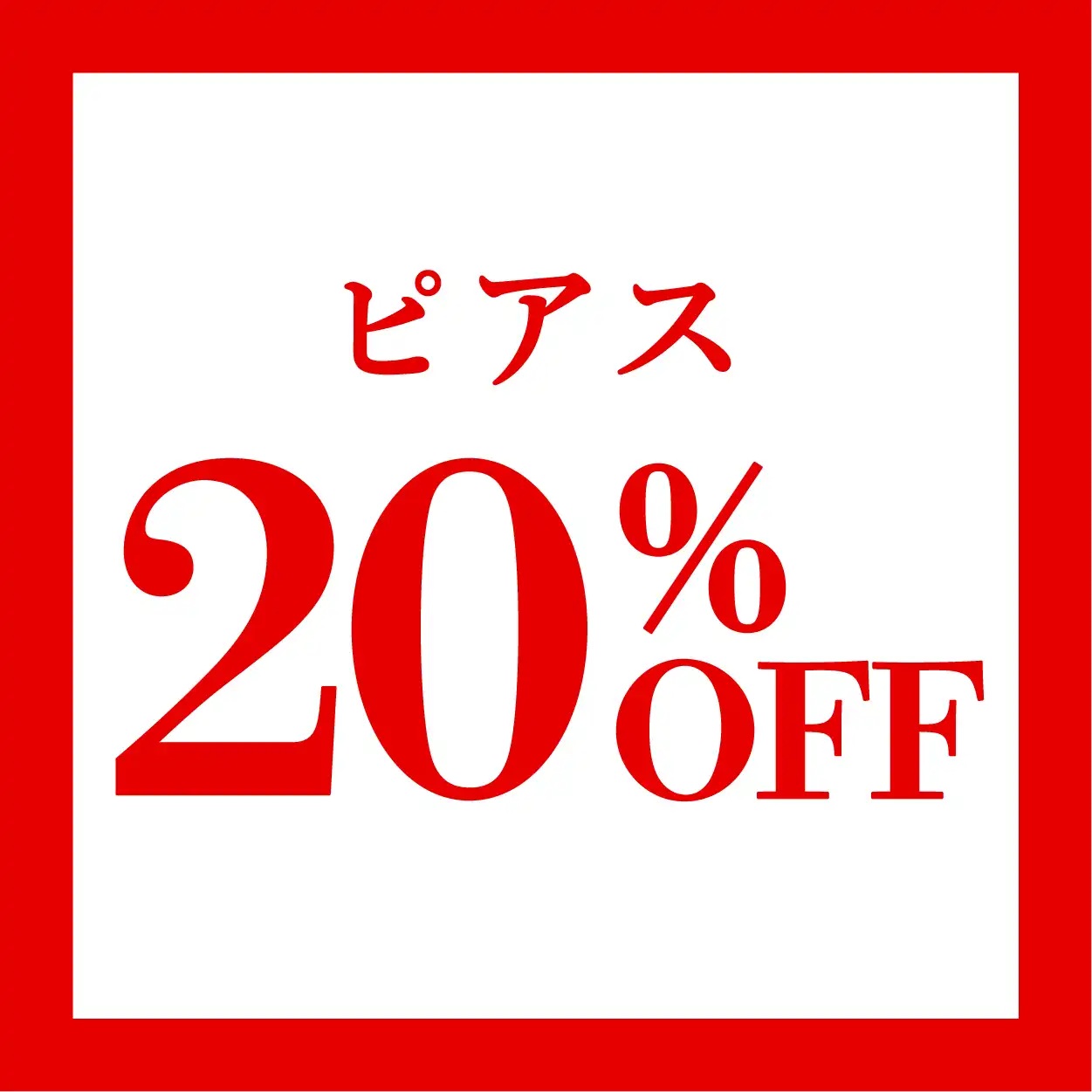 夏SALE開催中！