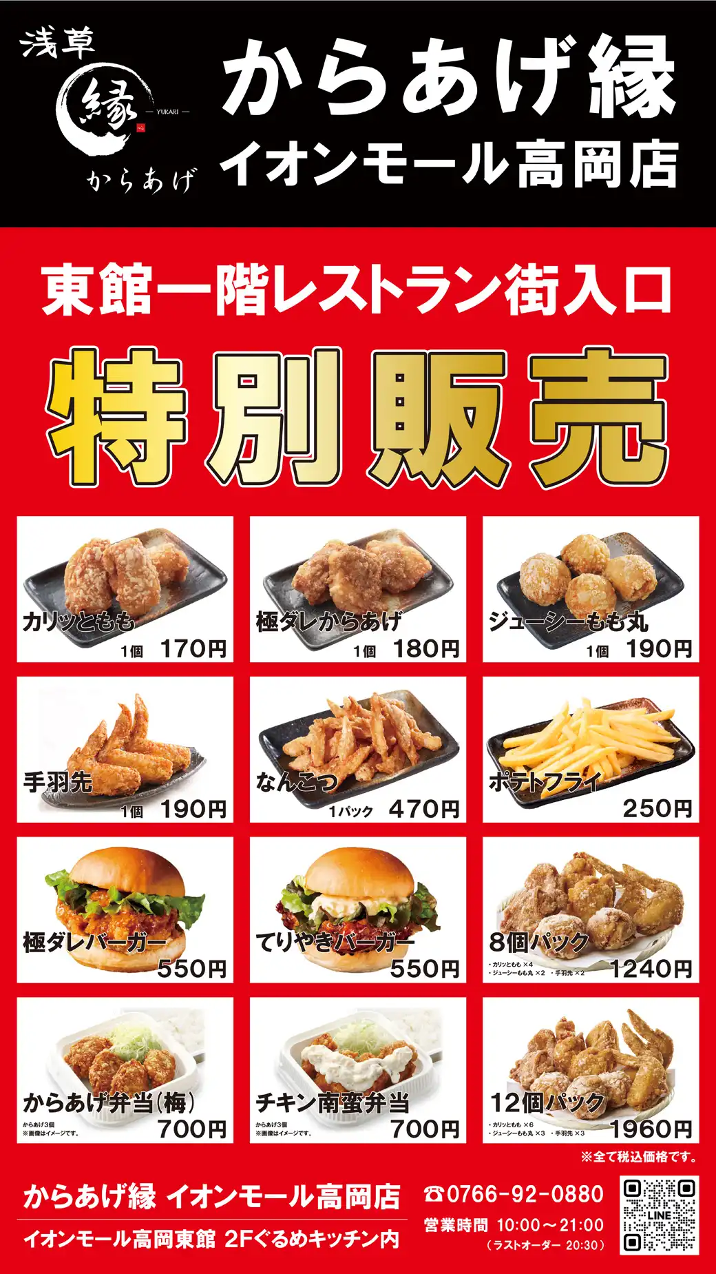 【からあげ縁】特別販売