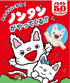 みんなだいすき！ノンタンがやってくる！