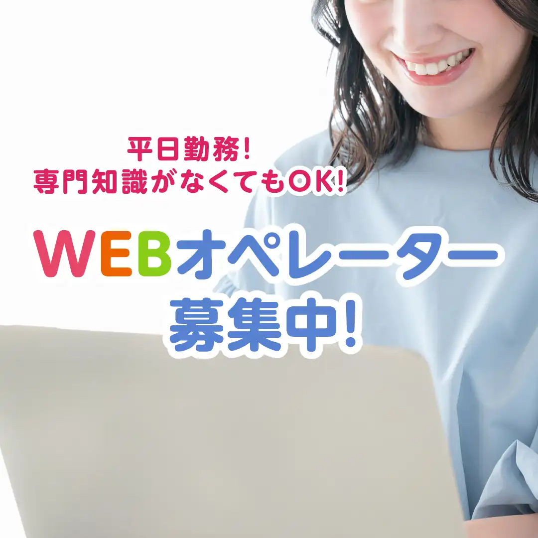 Webオペレーター募集