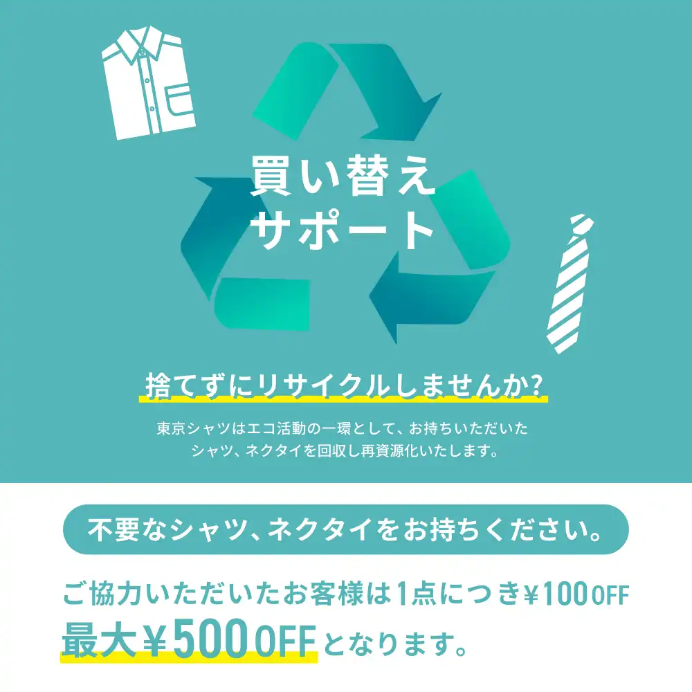 シャツ＆ネクタイ回収キャンペーン