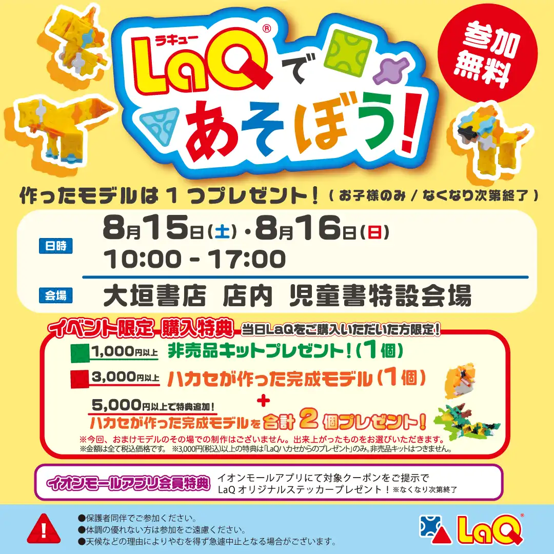 LaQであそぼう！