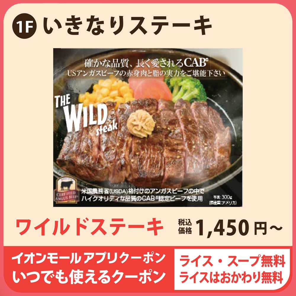 ワイルドステーキ　税込価格1,450円～