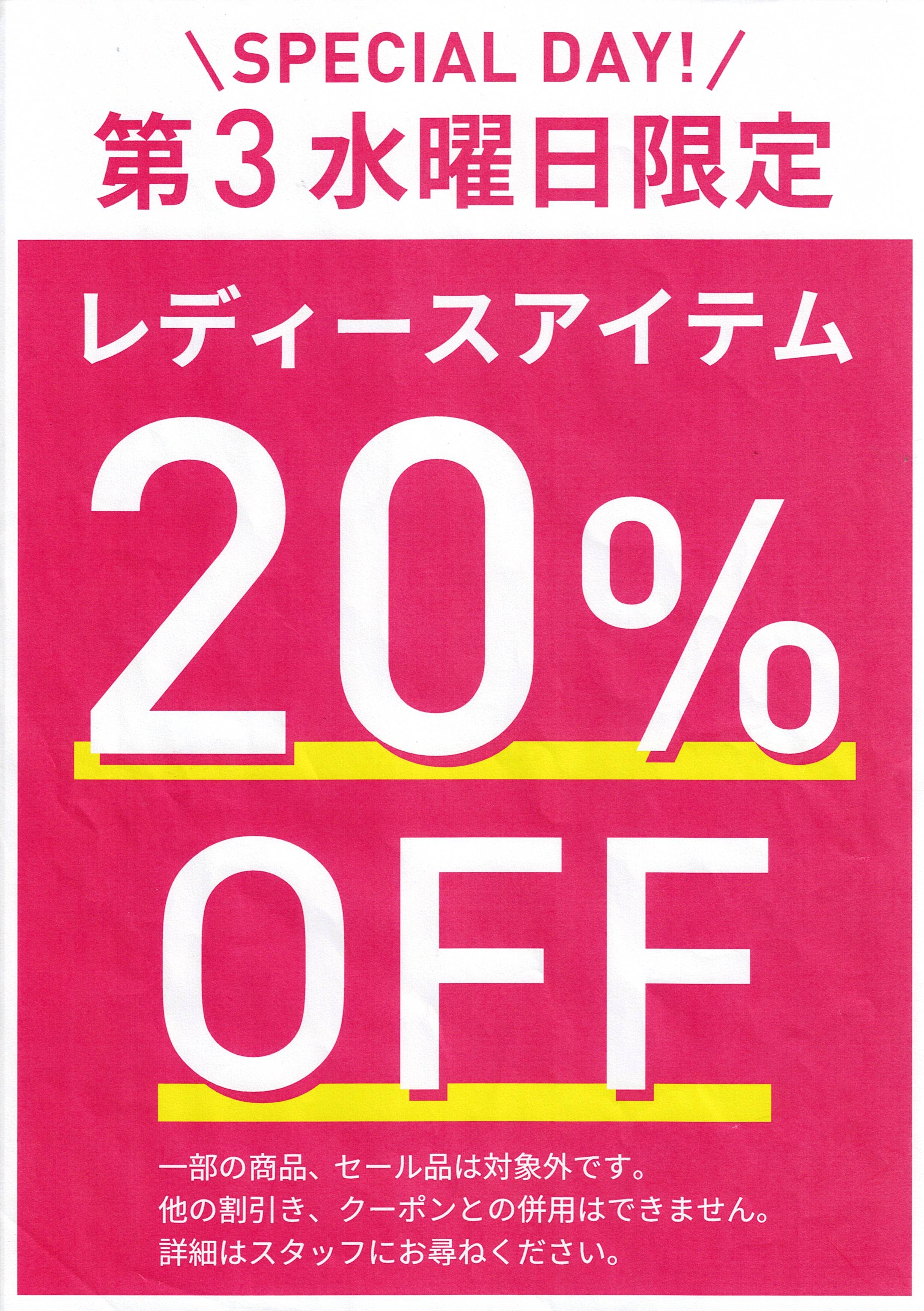 レディースアイテム20％OFF!!