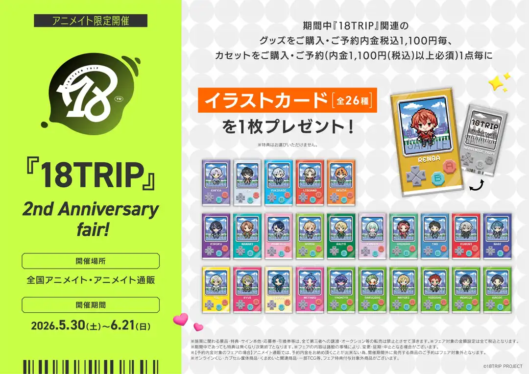 『18TRIP』 2nd Anniversary fair!」開催！！
