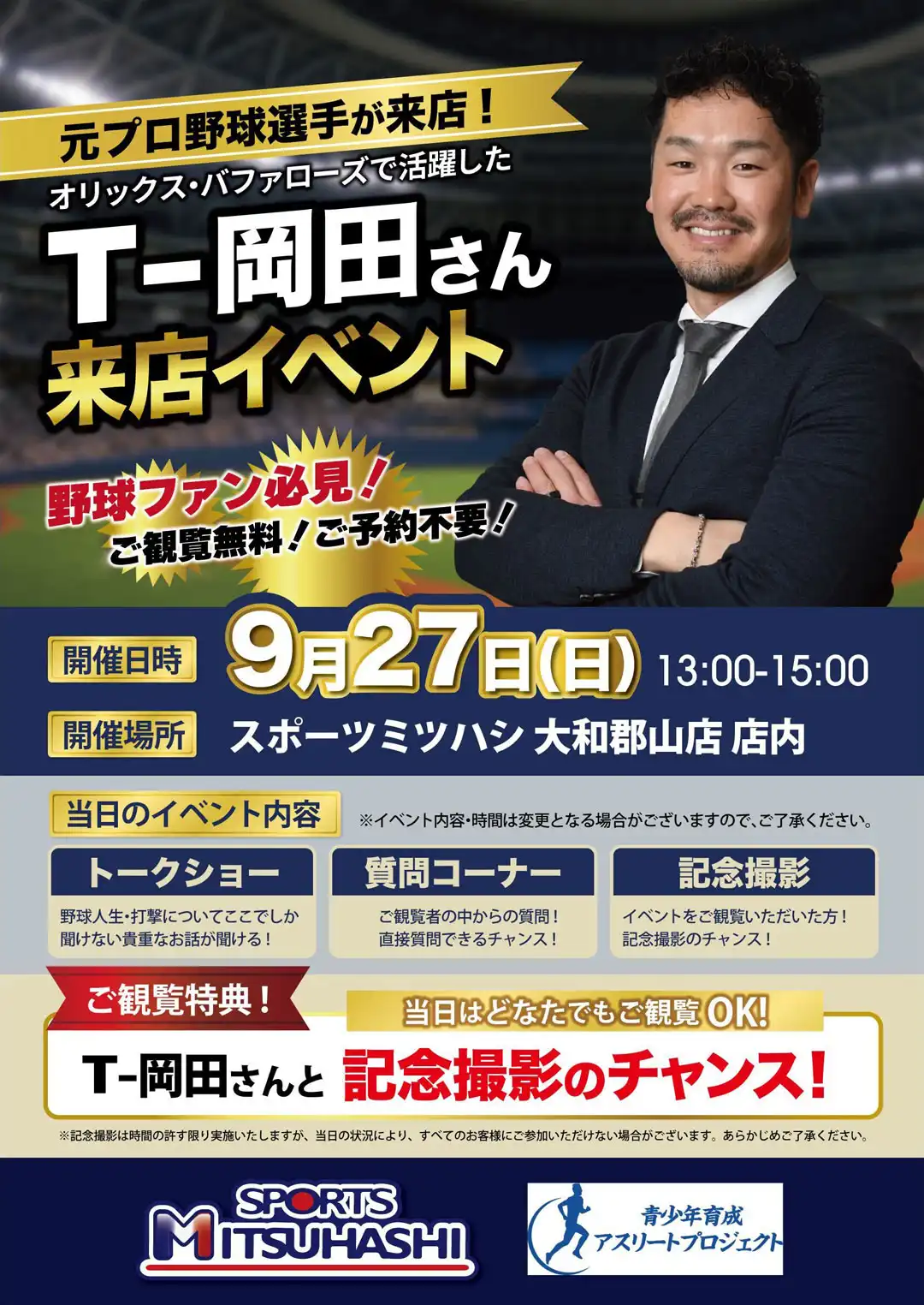 T-岡田さん来店イベント！