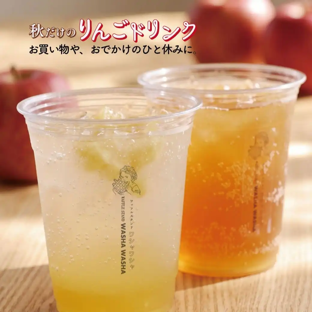 【9月18日~】秋だけのりんごドリンク2種が登場