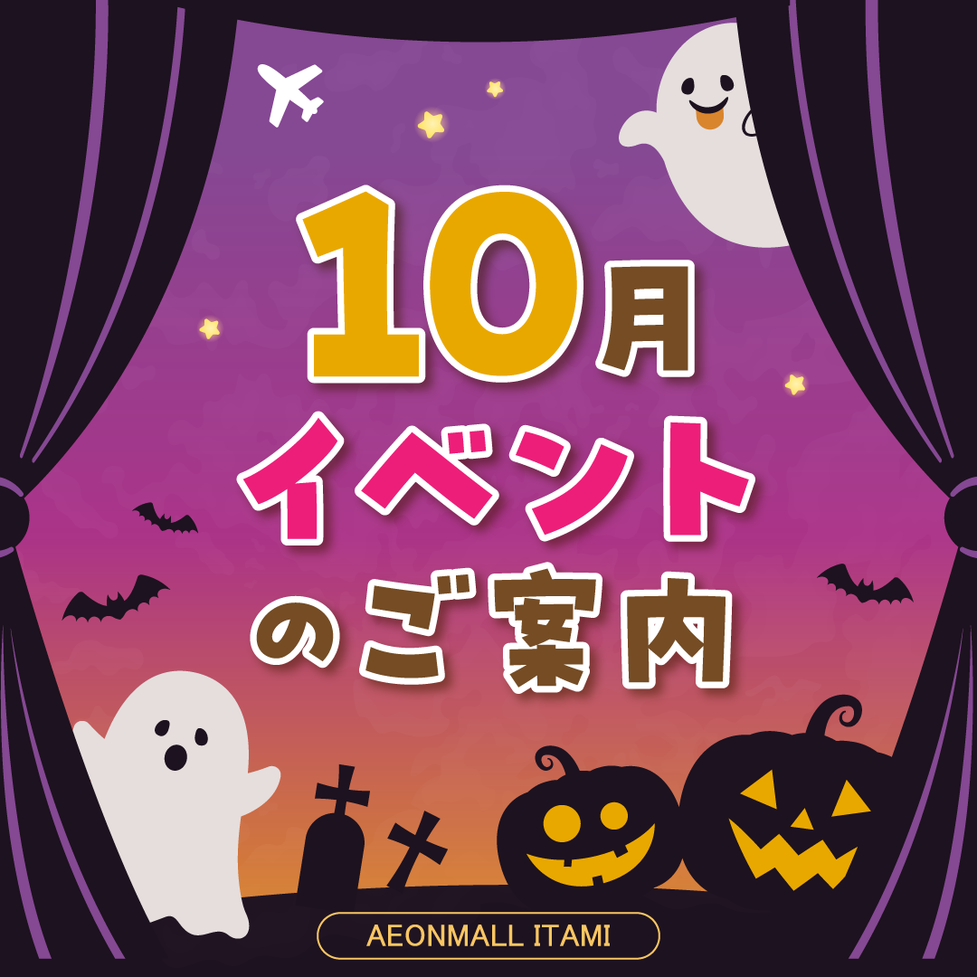 10月イベントのご案内