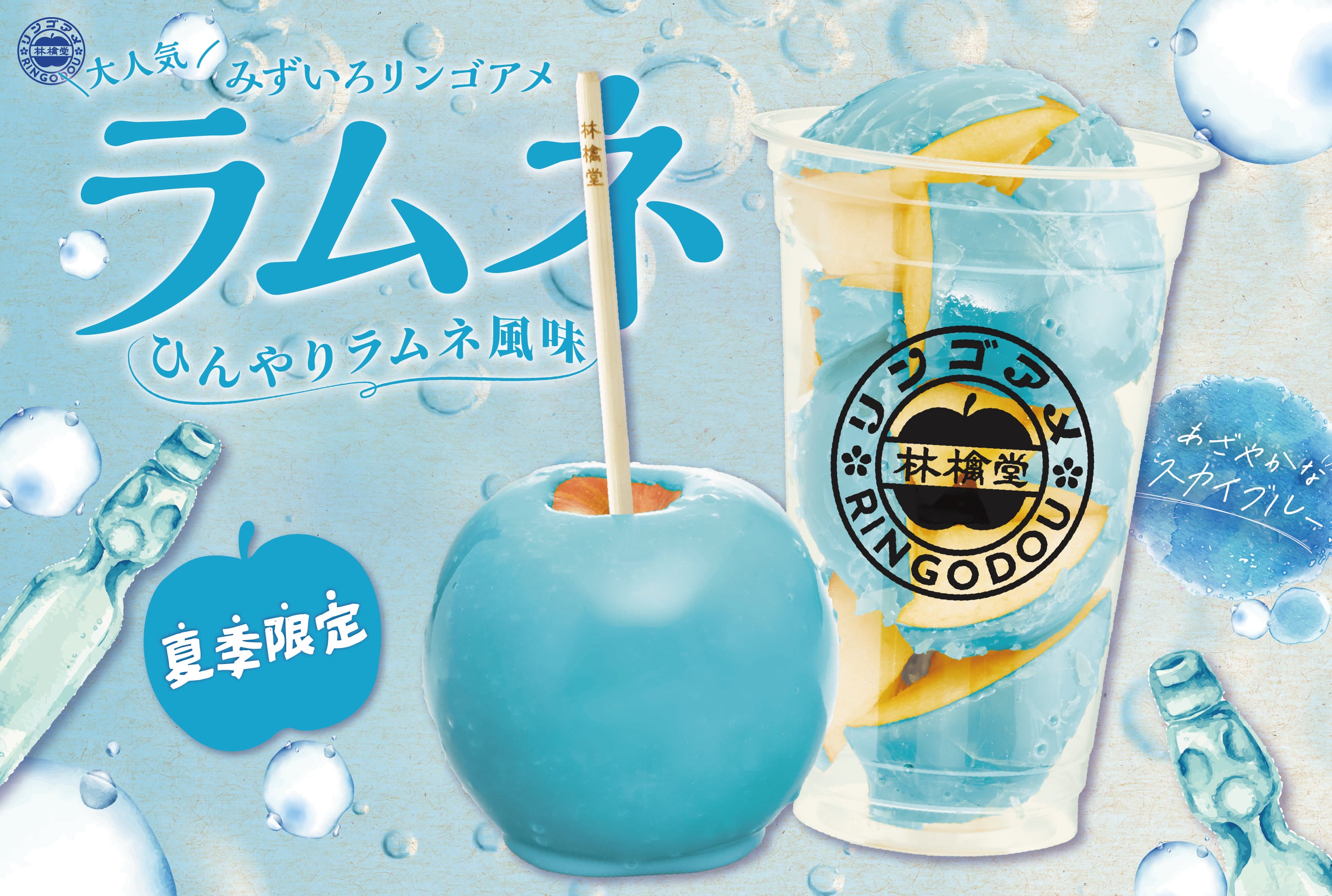 ニュース｜ショップニュース｜今年も大人気のりんご飴「ラムネ」が販売 