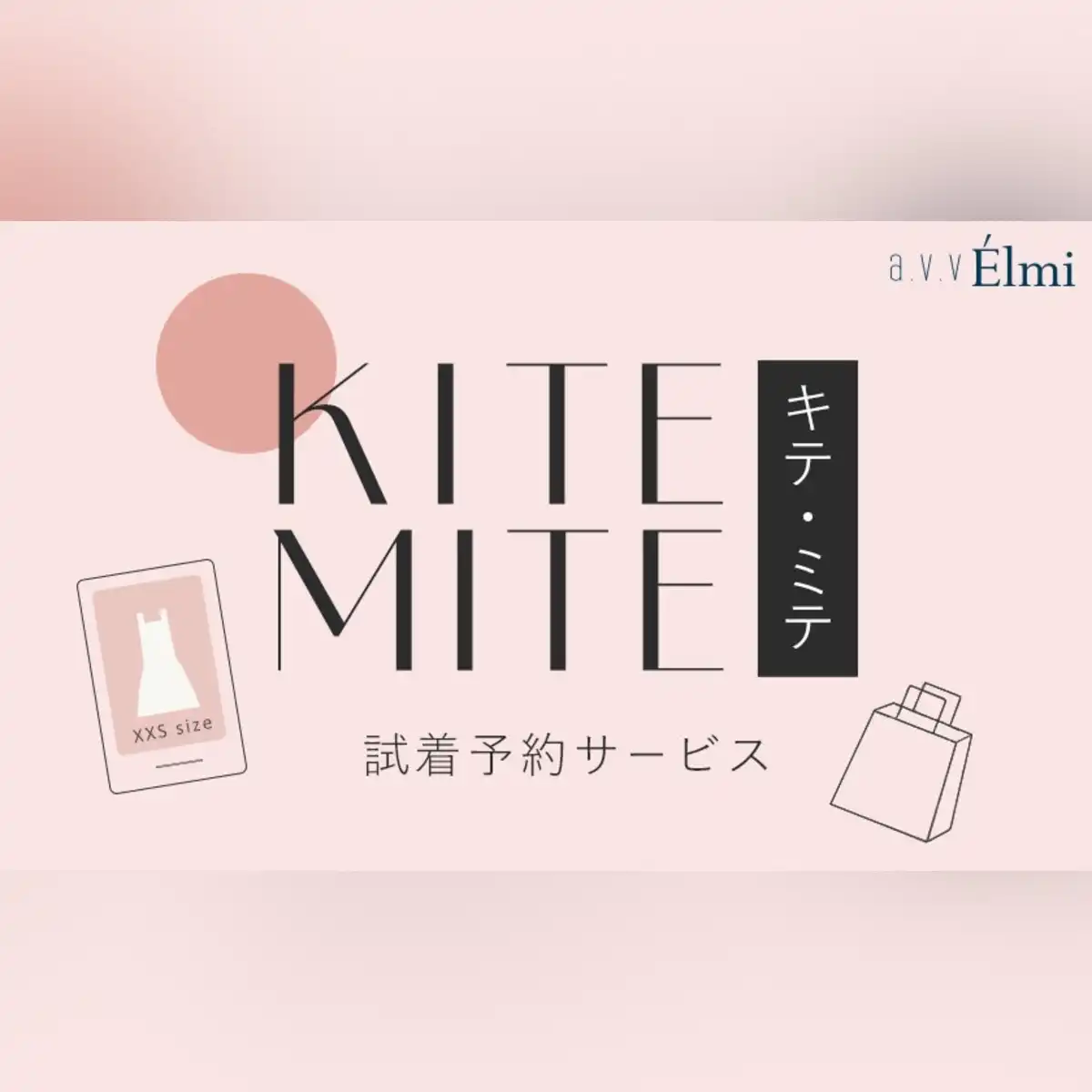 試着予約サービス『キテ・ミテ』スタート☆