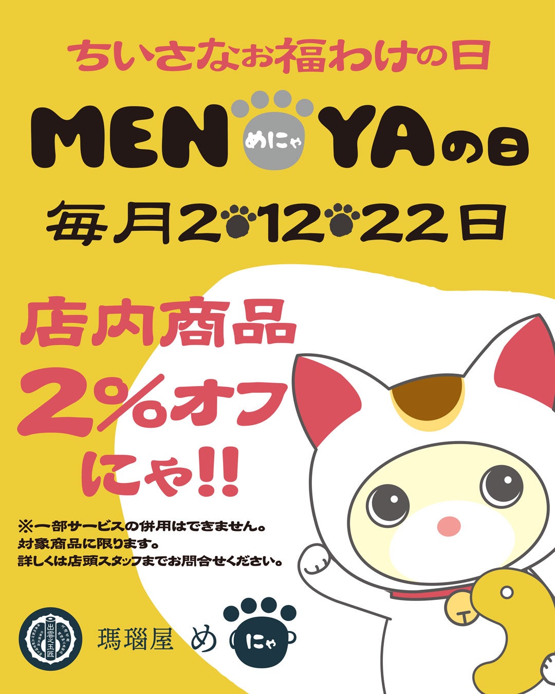 ニュース｜ショップニュース｜めにゃ・あにゃひーたの日は毎月2％OFF