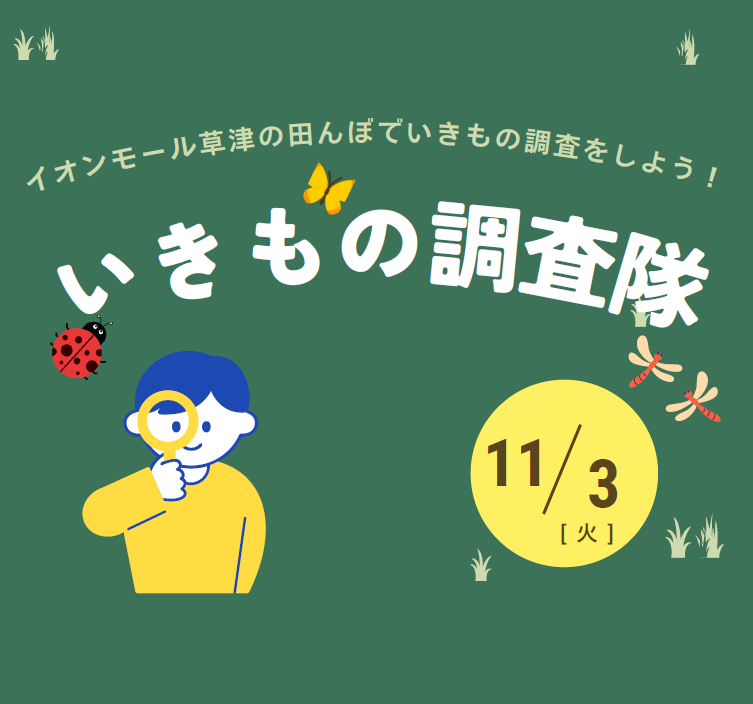 いきもの調査隊