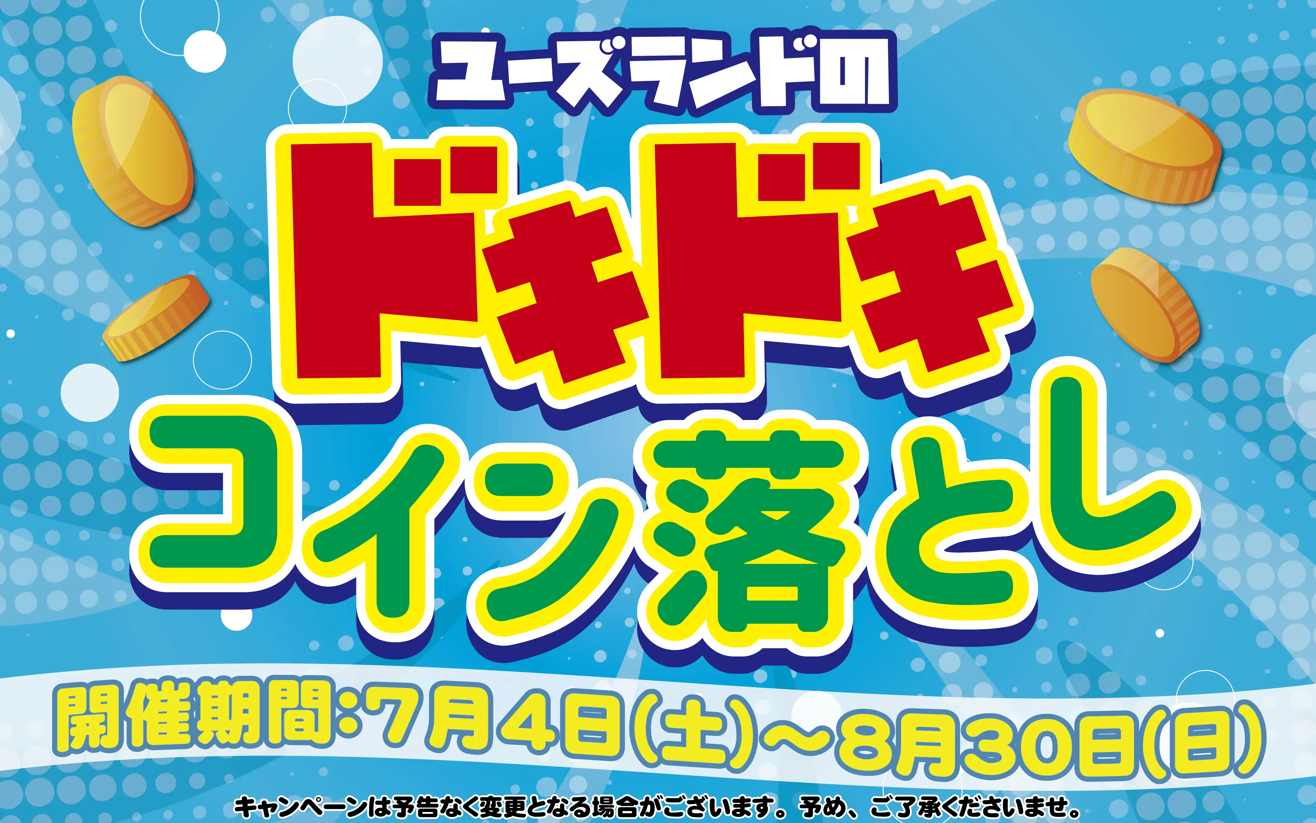 ユーズランドのドキドキコイン落とし