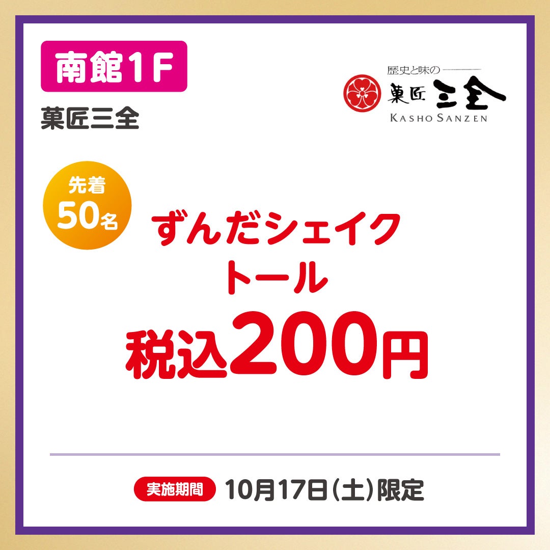 イオンペイうれしいおトク_菓匠三全