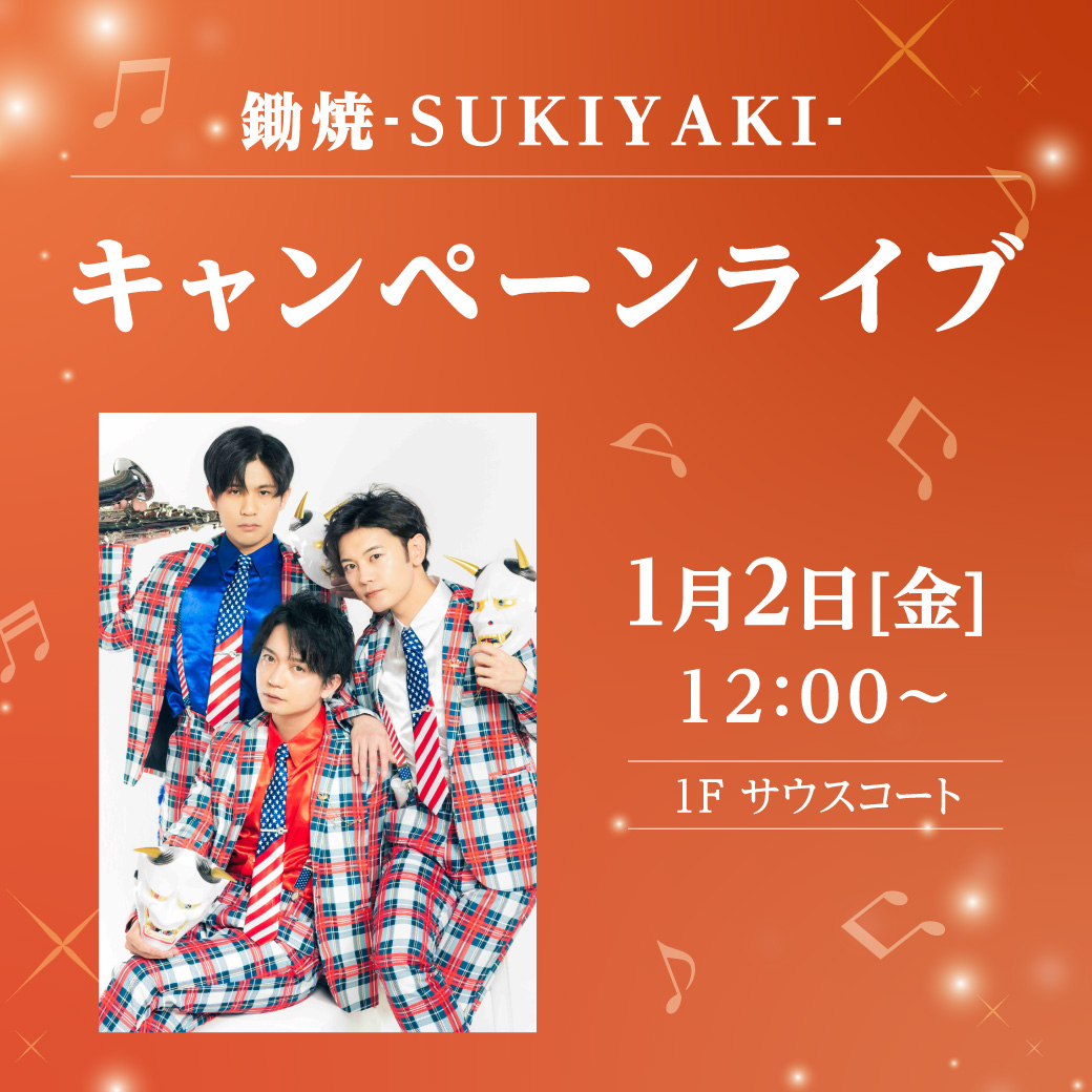 鋤焼〜SUKIYAKI　キャンペーンライブ