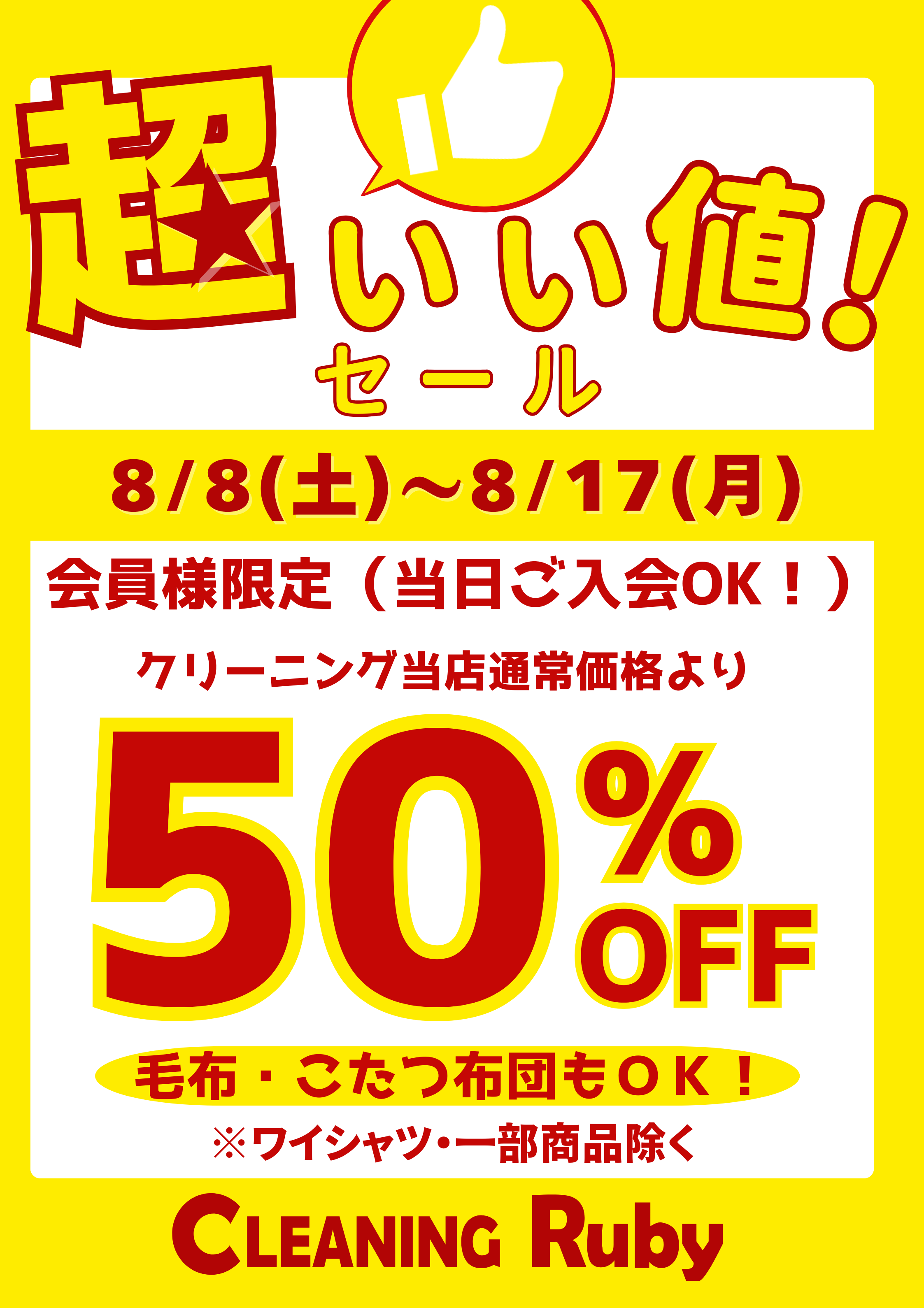 50%OFFセールのご案内