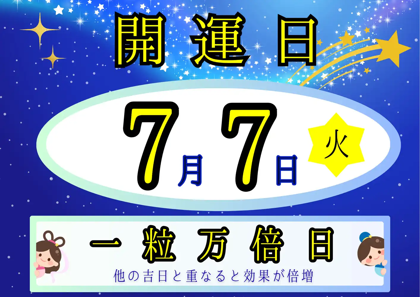 【一粒万倍日7月7日(火)】サマージャンボ宝くじ発売!