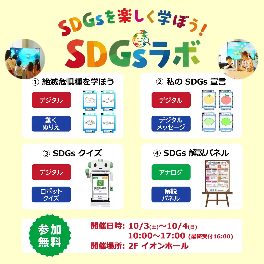 SDGsラボ