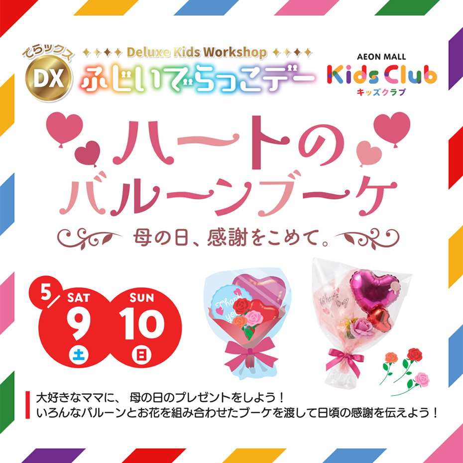 DXふじいでらっこデー　ハートのバルーンブーケ