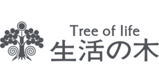 生活の木