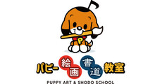 パピー絵画・書道教室