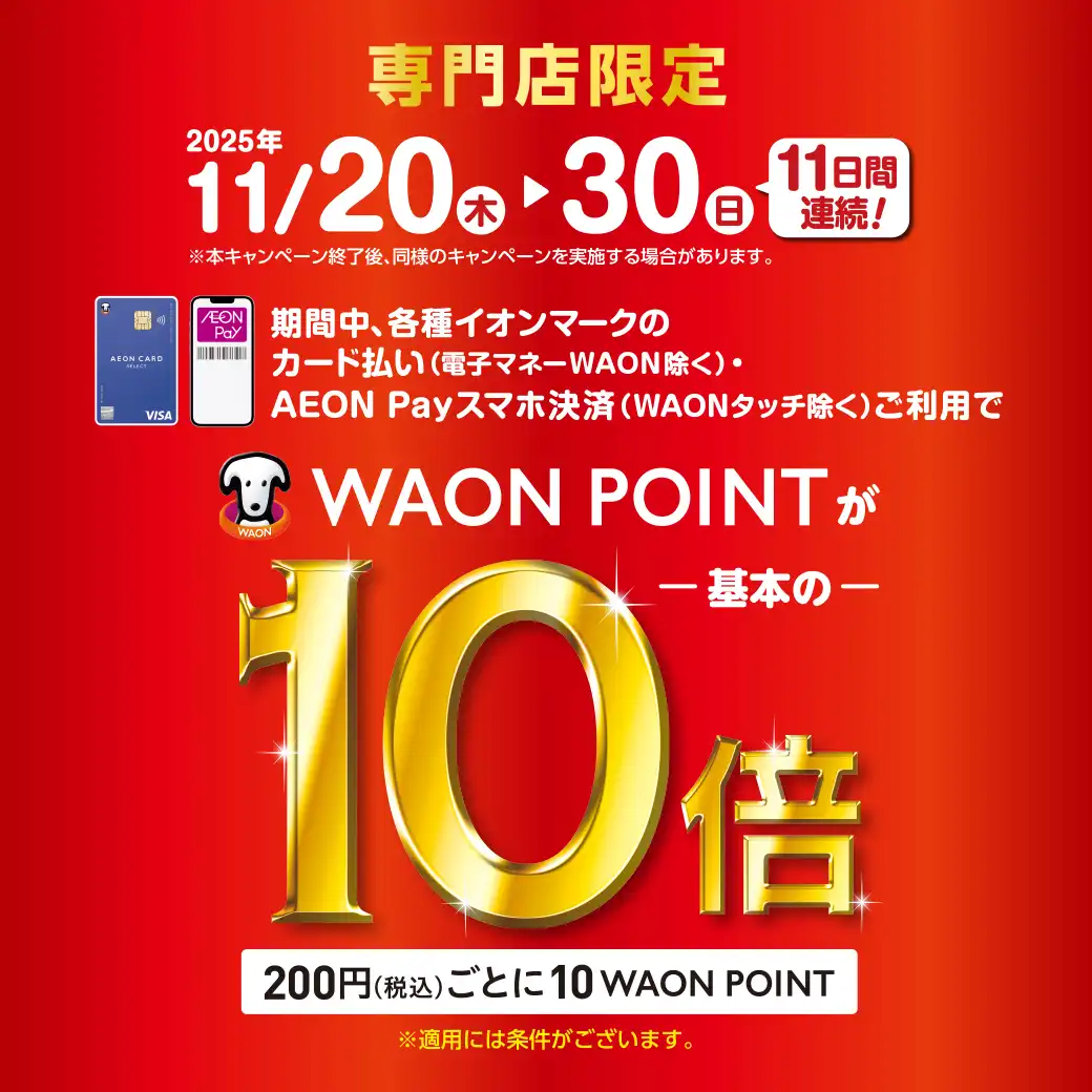 WAON POINT10倍