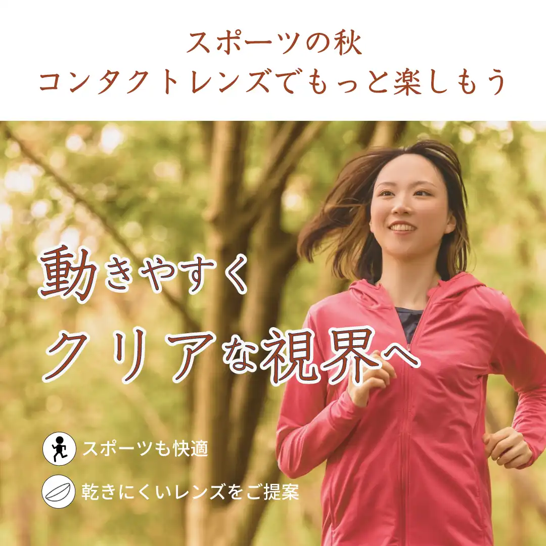 「スポーツもお買い物もお出かけも。秋を楽しむなら快適な視界から」