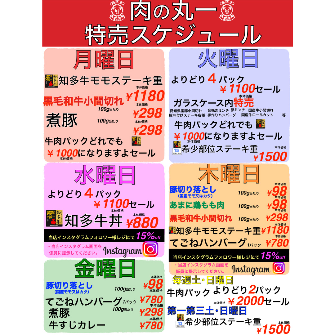 ＼ 肉の丸一の曜日特売！！／