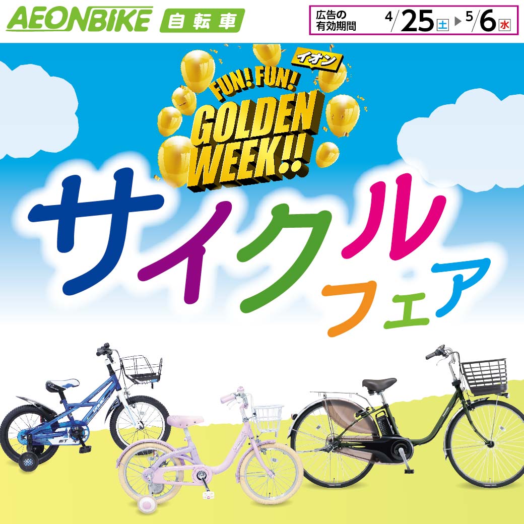 ゴールデンウィークサイクルフェア開催中
