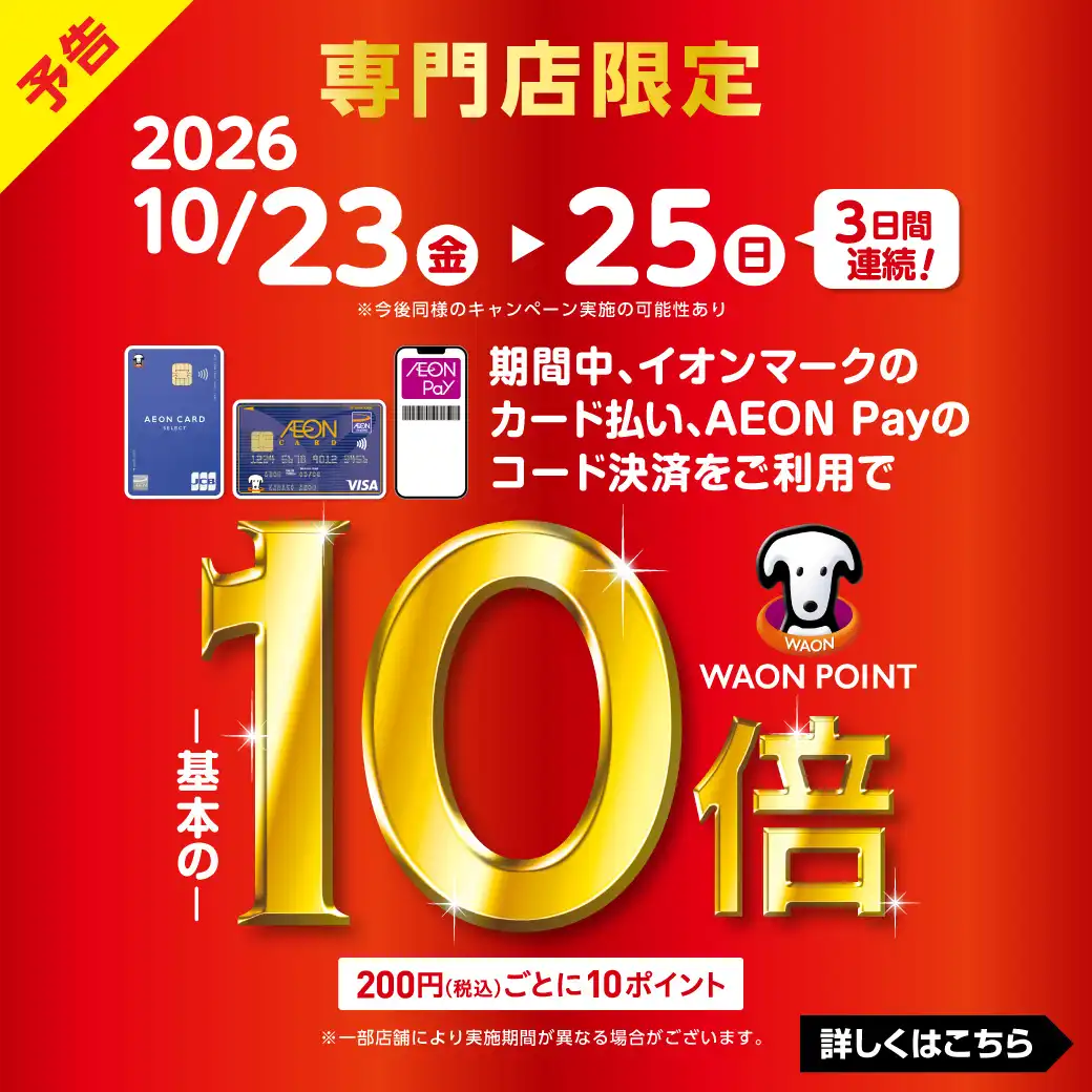 イオンカード・AEONPay払い　WAONPOINT10倍