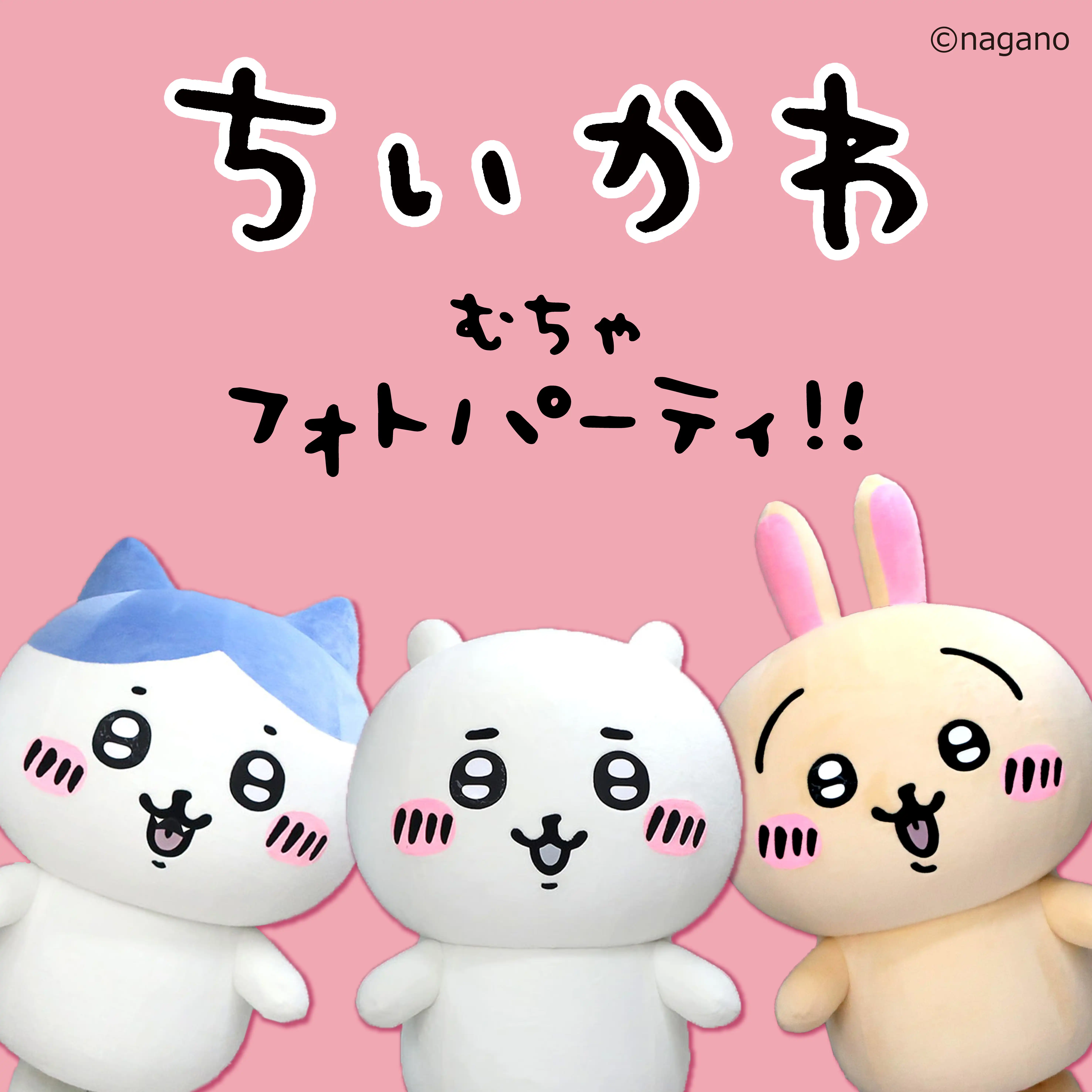 ちいかわ むちゃフォトパーティ!!