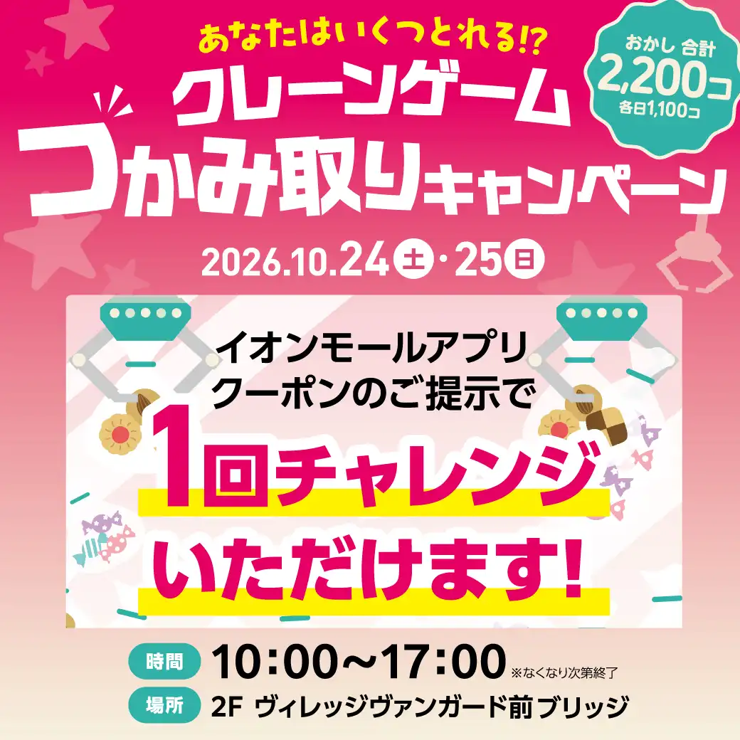 クレーンゲームつかみ取りキャンペーン