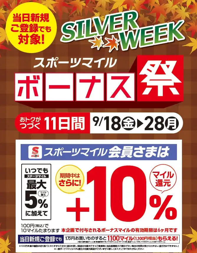 シルバーウィーク！スポーツマイルボーナス祭
