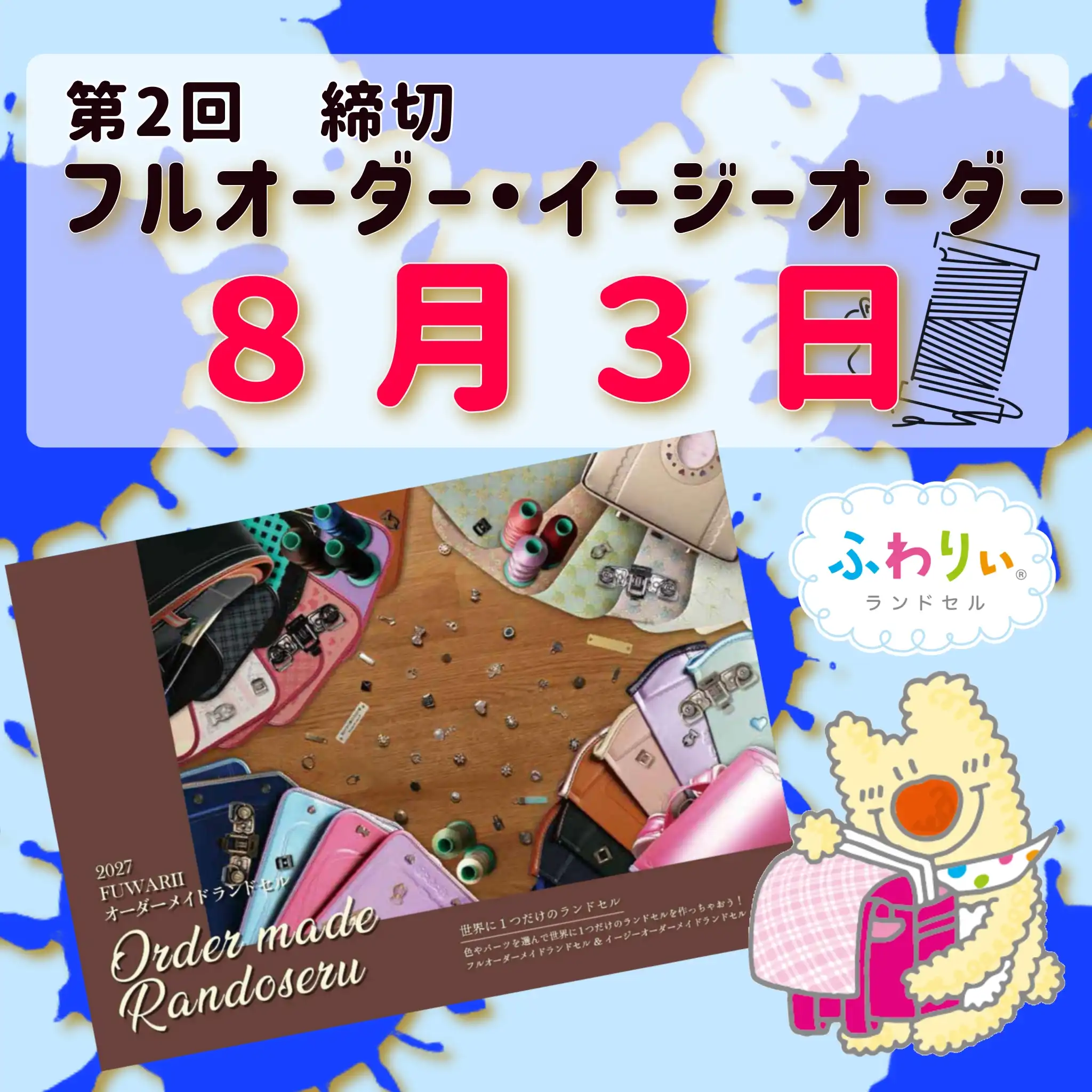 オーダーメイド締切日せまる！