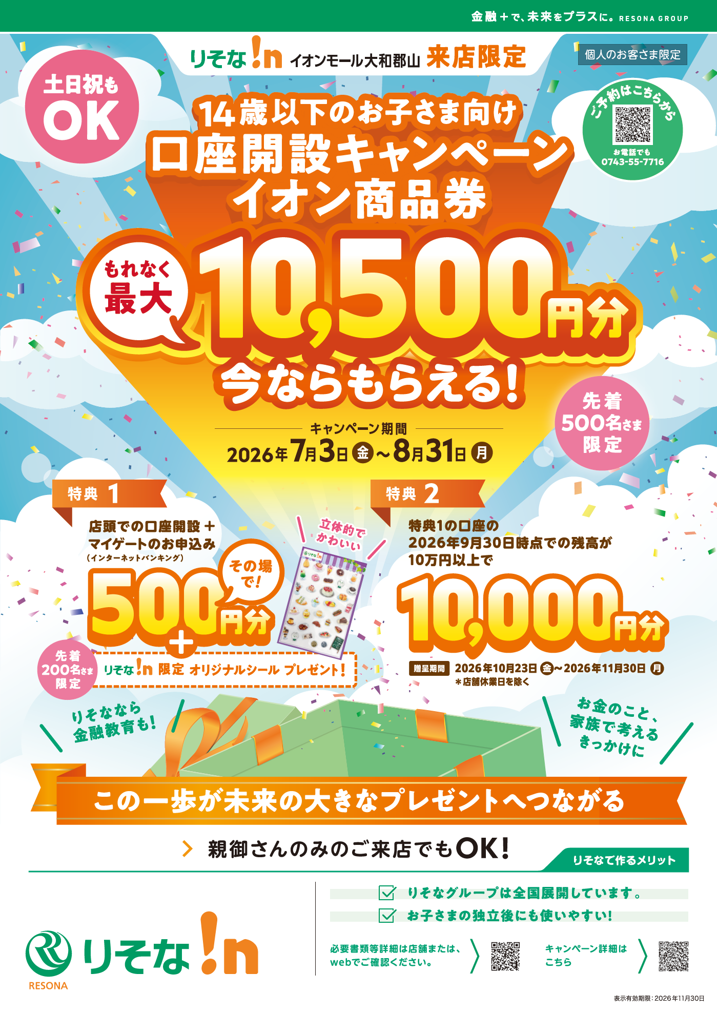 【キャンペーン】子ども向け口座開設キャンペーン