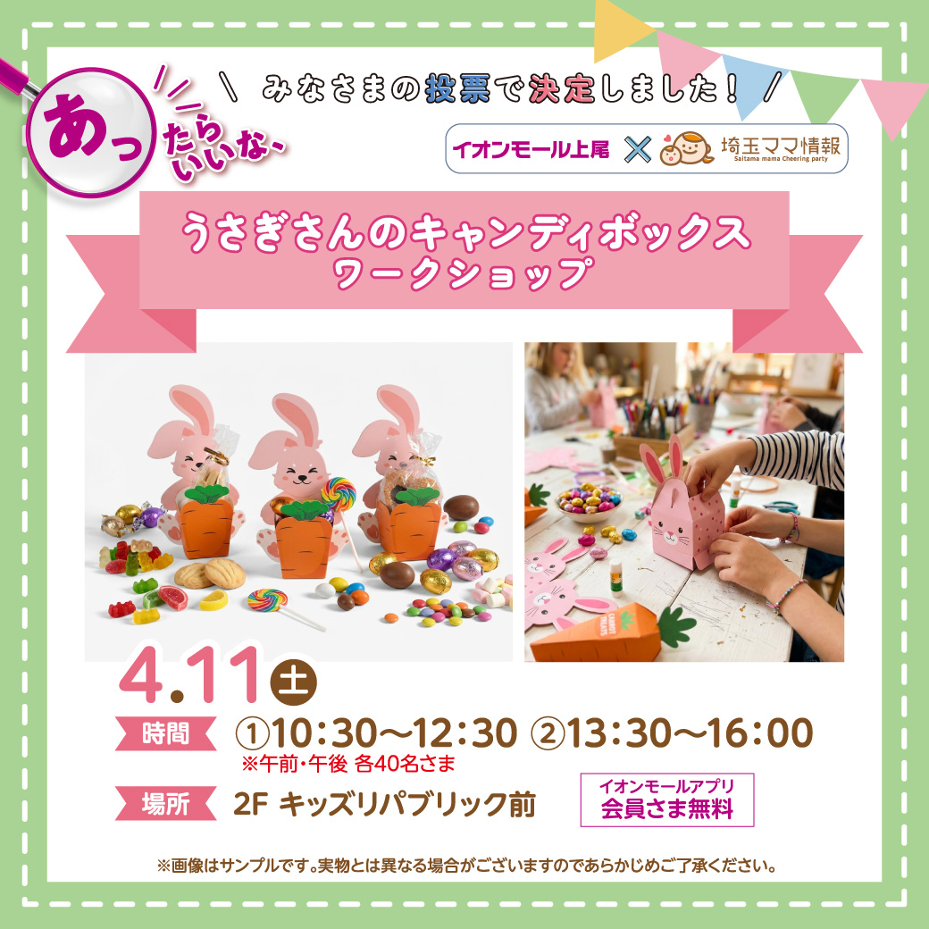 ＜4月11日(土)＞うさぎさんのキャンディボックス