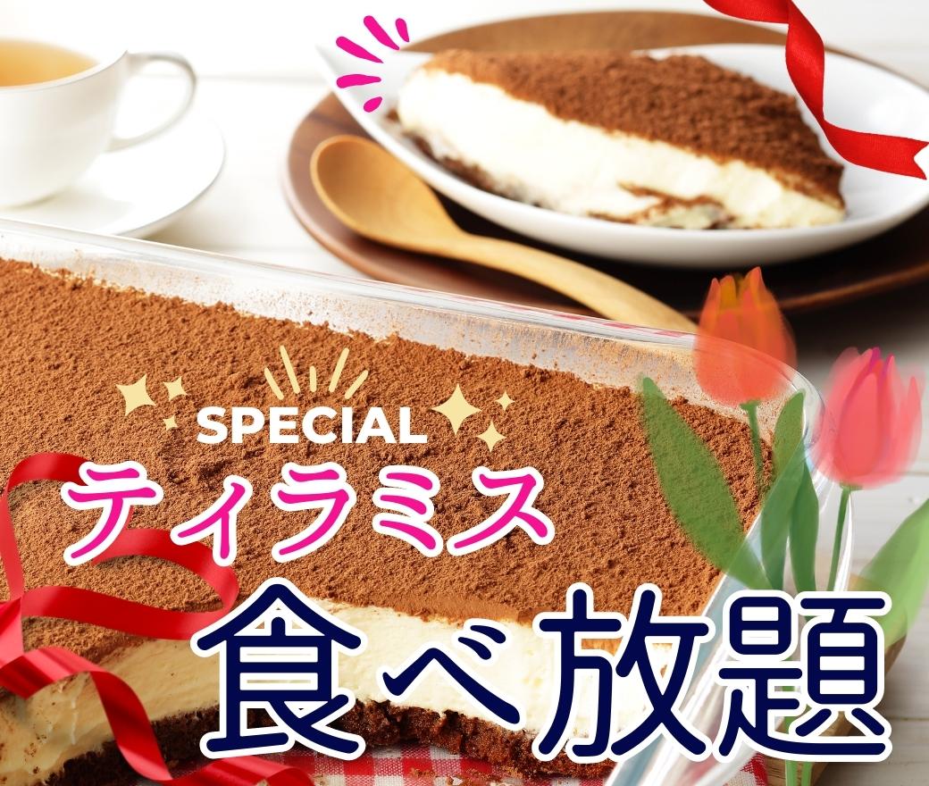 店内仕込み！自家製ティラミス