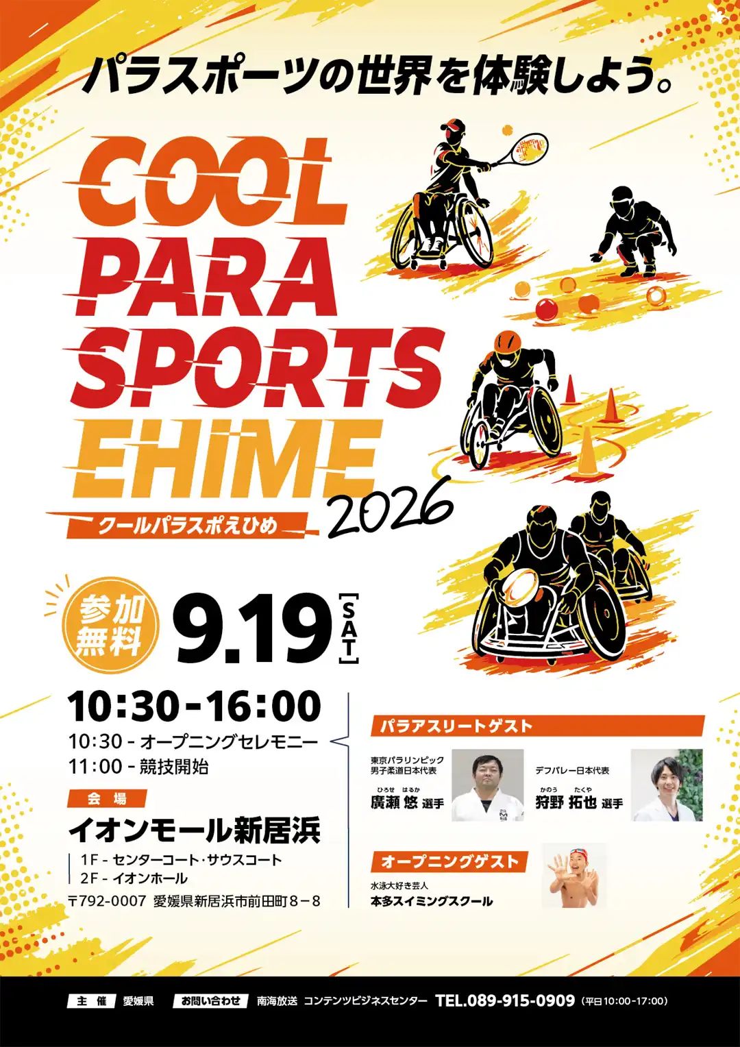 COOL PARA-SPORTS EHIME（クールパラスポえひめ）2026