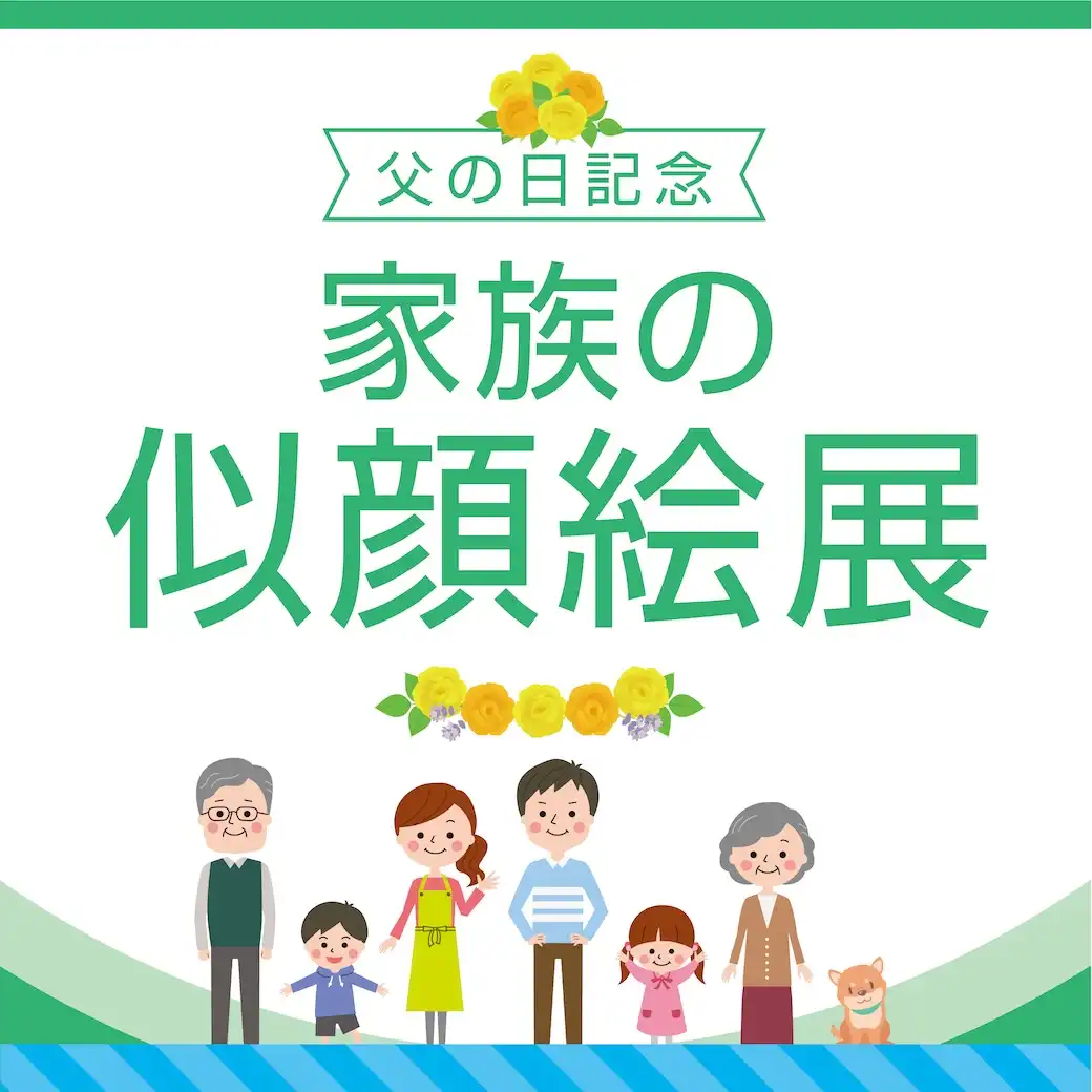 父の日記念　家族の似顔絵展