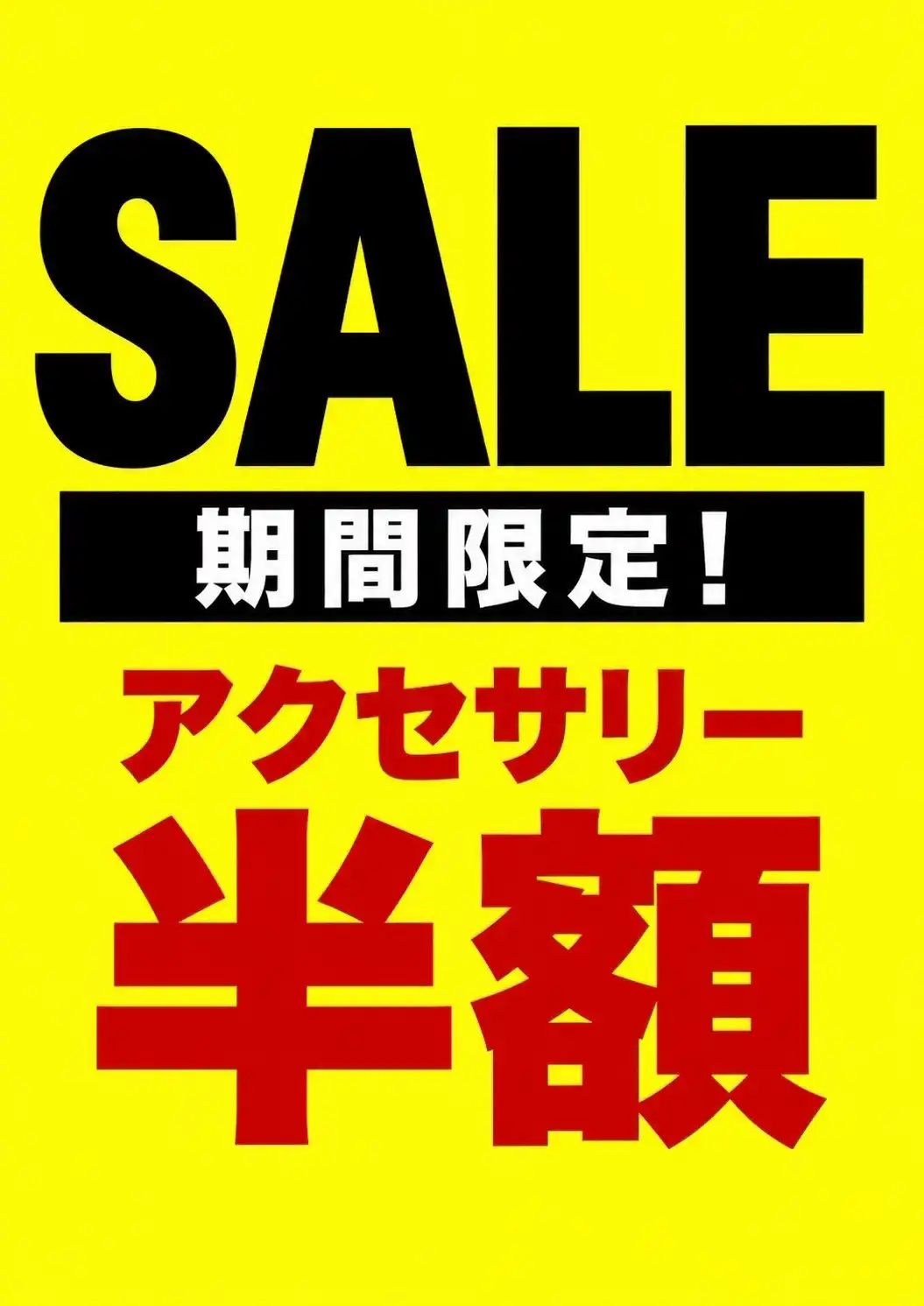 アクセサリー半額セール開催中!