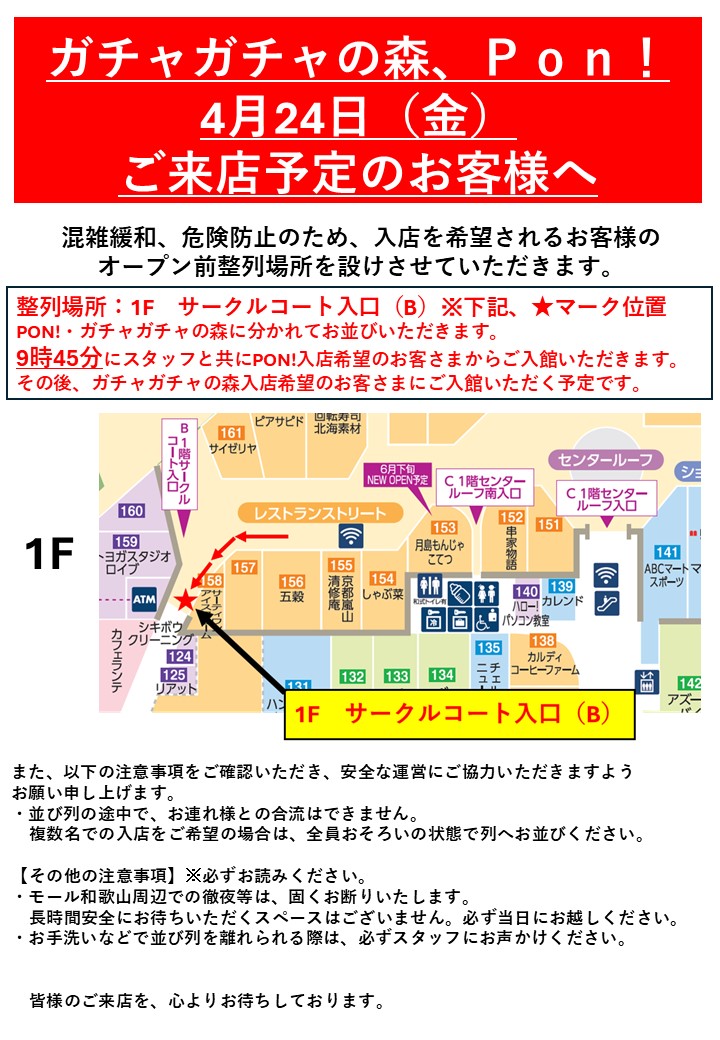 新店「PON!」＆拡大リニューアル「ガチャガチャの森」のオープン前整列場所のお知らせ